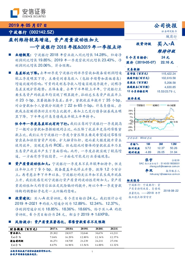 宁波银行2018年报&2019年一季报点评：盈利维持较高增速，资产质量波动性加大