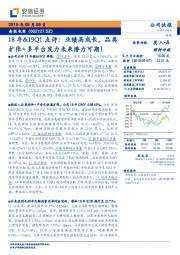 18年&19Q1点评:业绩高成长,品类扩张+多平台发力未来潜力可期!