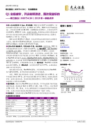 2019年一季报点评：Q1业绩疲软，开店继续激进，国改受益标的