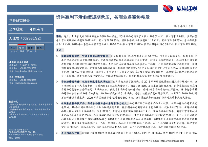 饲料盈利下滑业绩短期承压，各项业务蓄势待发