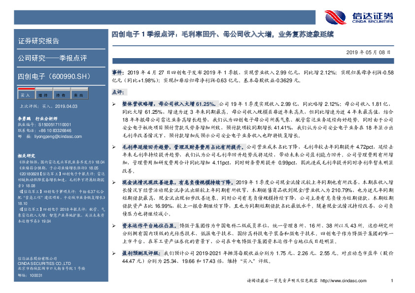 四创电子1季报点评：毛利率回升、母公司收入大增，业务复苏迹象延续