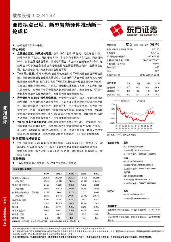 业绩拐点已现，新型智能硬件推动新一轮成长