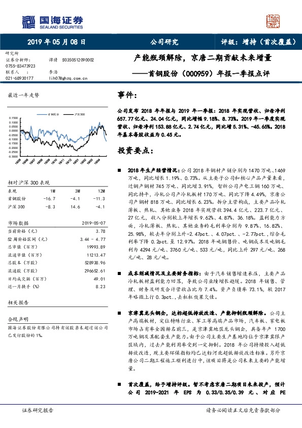 年报一季报点评：产能瓶颈解除，京唐二期贡献未来增量