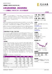 2018年报点评：主营业务经营稳健，静待收购落地