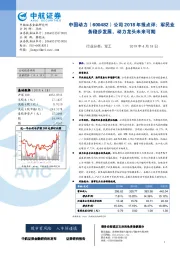 公司2018年报点评:军民业务稳步发展,动力龙头未来可期