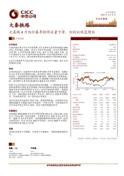 大秦线4月例行春季检修运量下滑，但同比恢复增长