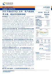 2018年报&2019Q1点评：资产减值拖累业绩，股权变更持续推进