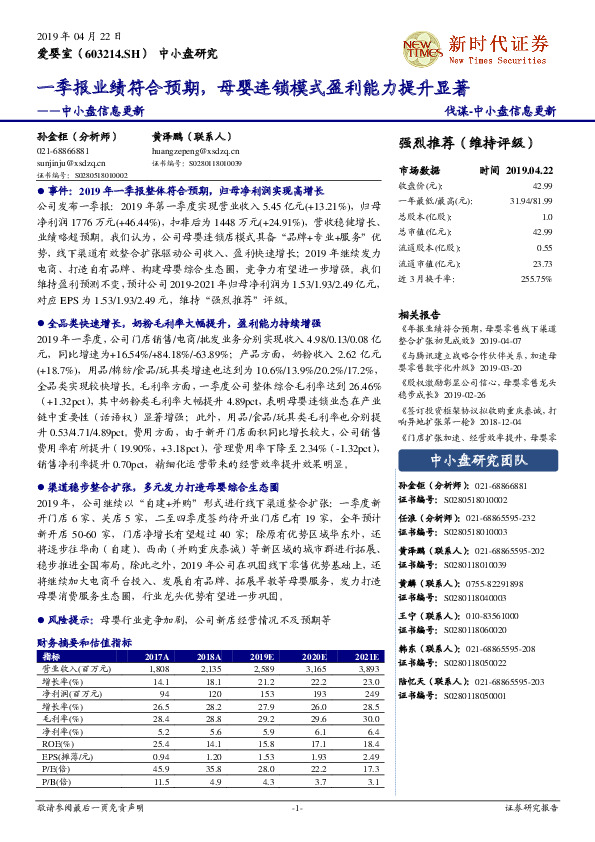 中小盘信息更新：一季报业绩符合预期，母婴连锁模式盈利能力提升显著