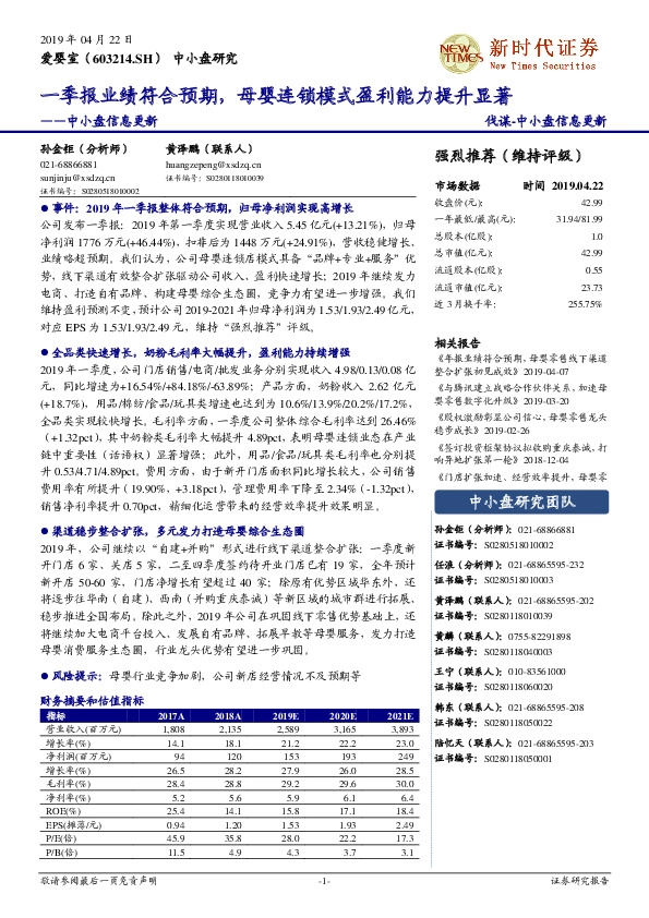 中小盘信息更新：一季报业绩符合预期，母婴连锁模式盈利能力提升显著
