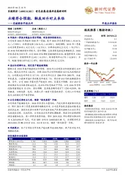 东睦股份年报点评：业绩符合预期，触底回升时点来临