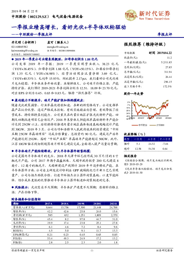 中环股份一季报点评：一季报业绩高增长，看好光伏+半导体双轮驱动