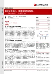 寿仙谷2019年一季报点评报告：渠道拓展顺利，继续保持高速增长