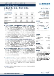 业绩基本符合预期,静待行业拐点