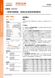 一季报再超预期，深层次改革效果值得期待