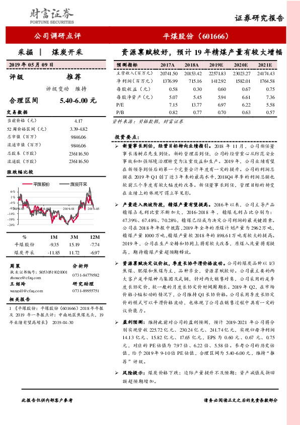 资源禀赋较好，预计19年精煤产量有较大增幅