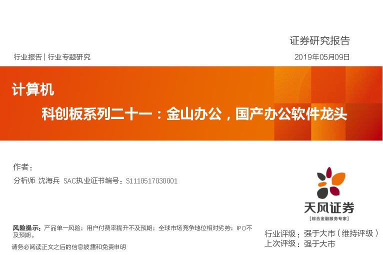 科创板系列二十一：金山办公，国产办公软件龙