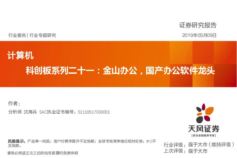 科创板系列二十一：金山办公，国产办公软件龙