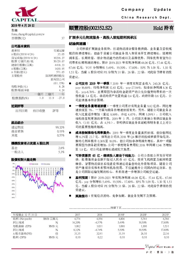 扩展多元化物流服务,高投入致短期利润承压