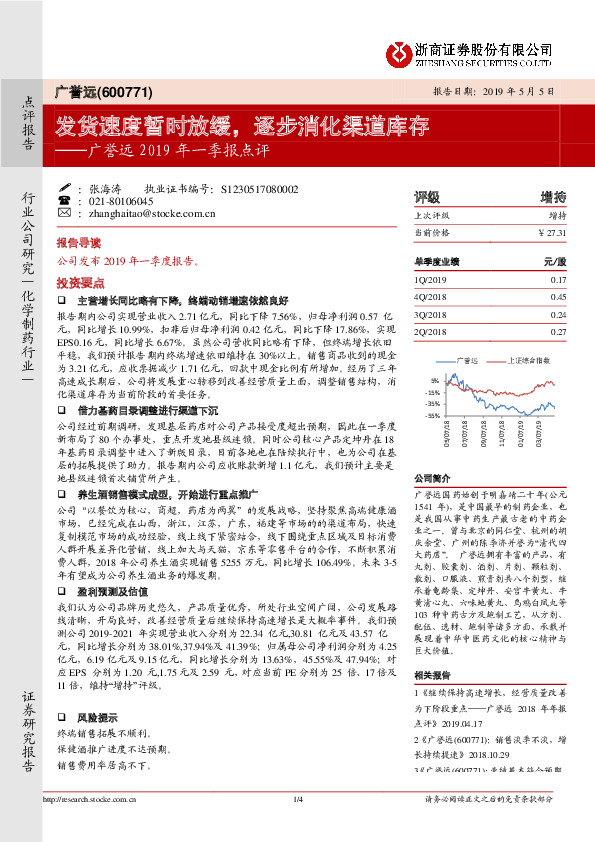 广誉远2019年一季报点评：发货速度暂时放缓，逐步消化渠道库存
