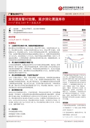 广誉远2019年一季报点评：发货速度暂时放缓，逐步消化渠道库存