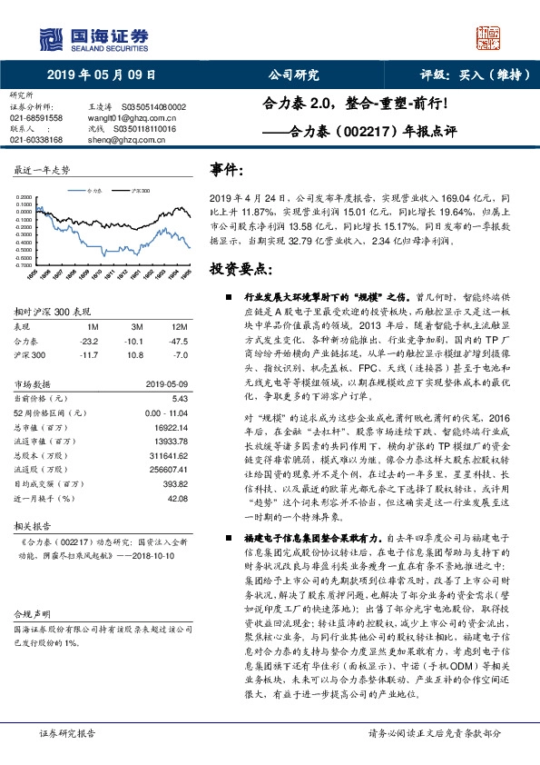 年报点评：合力泰2.0，整合-重塑-前行！