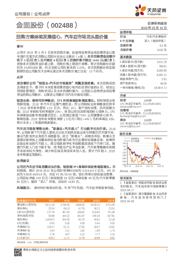 回购方案体现发展信心，汽车后市场龙头显价值
