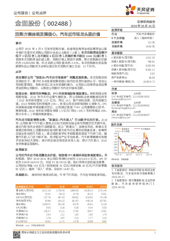 回购方案体现发展信心，汽车后市场龙头显价值
