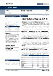 深度报告:国内电感龙头受益5G顺周期