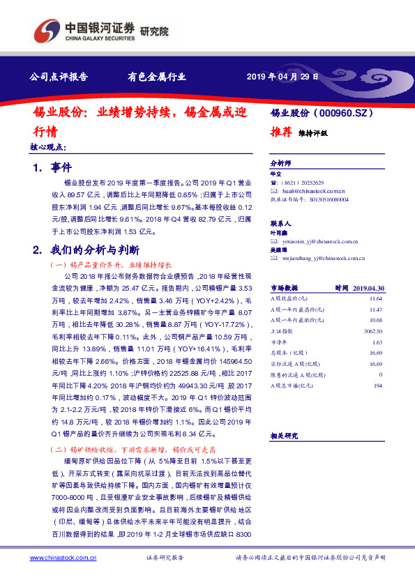 锡业股份：业绩增势持续，锡金属或迎行情
