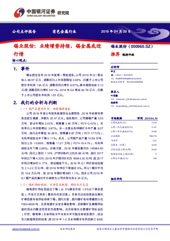 锡业股份：业绩增势持续，锡金属或迎行情