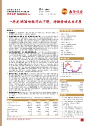 一季度MDI价格同比下滑，持续看好未来发展