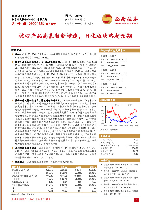 2019Q1季报点评：核心产品高基数新增速，日化板块略超预期
