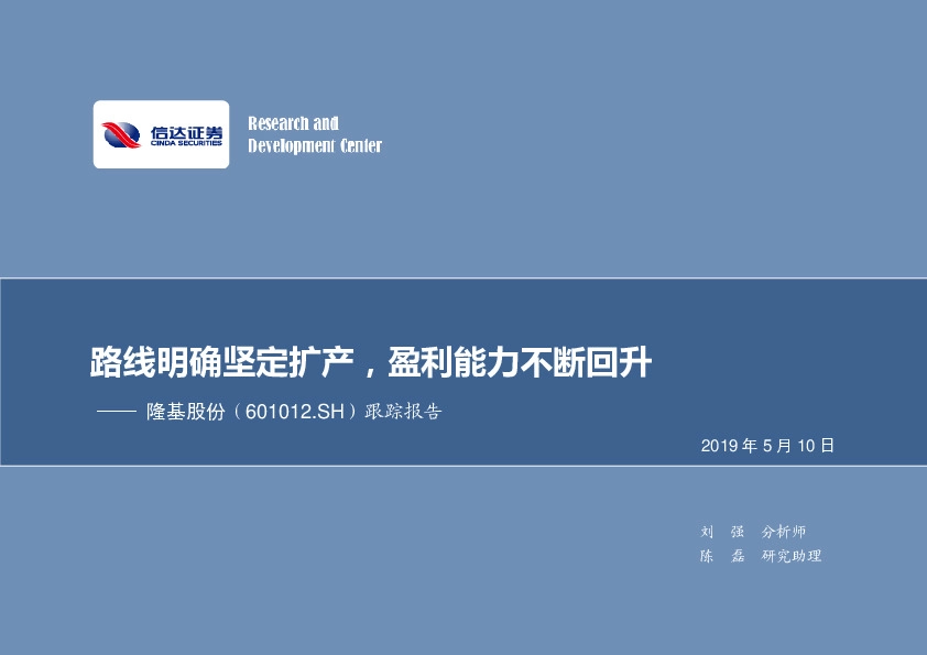 跟踪报告：路线明确坚定扩产，盈利能力不断回升