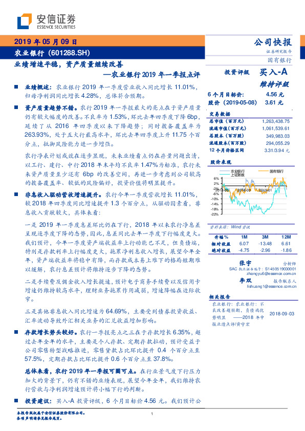 农业银行2019年一季报点评：业绩增速平稳，资产质量继续改善