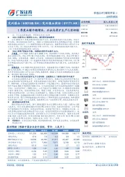 1季度业绩平稳增长，石拉乌素矿生产已有好转