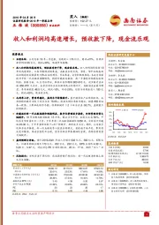收入和利润均高速增长,预收款下降,现金流乐观