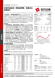 年报完美收官一季报超预期，徽酒龙头砥砺前行