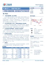 一季报业绩超预期，看好航空产品市场空间