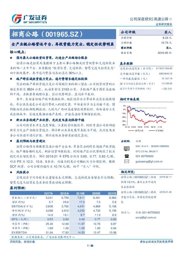 全产业链公路营运平台，再投资能力突出，稳定性优势明显