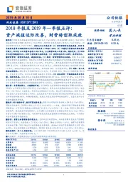 2018年报及2019年一季报点评：资产减值边际改善，财管转型取成效