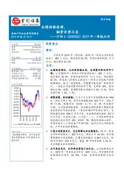 2019年一季报点评：业绩持续高增，融资优势凸显