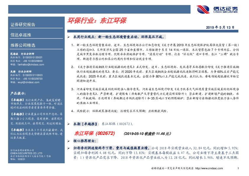 卓越推：东江环保