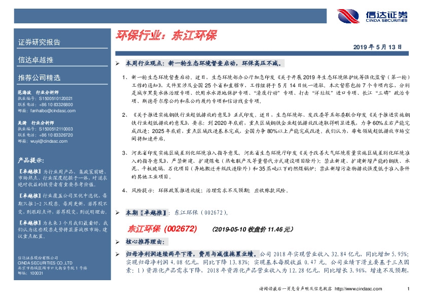 卓越推：东江环保