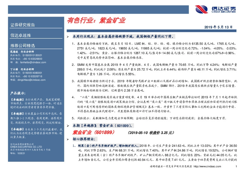 卓越推：紫金矿业