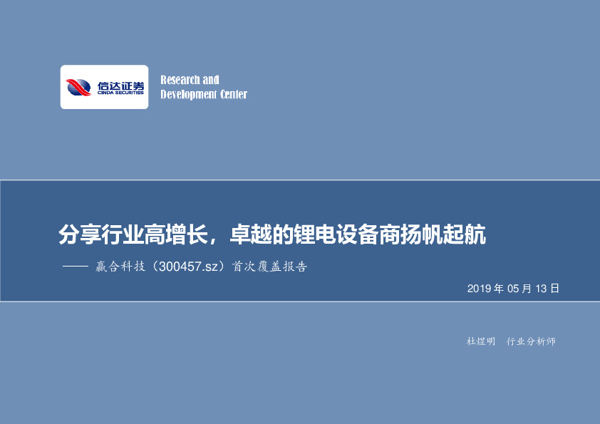 首次覆盖报告：分享行业高增长，卓越的锂电设备商扬帆起航