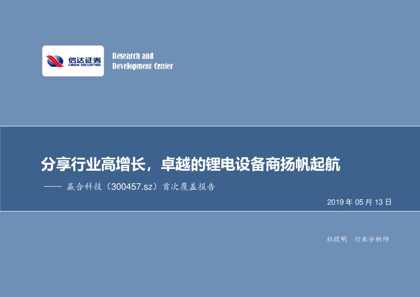 首次覆盖报告：分享行业高增长，卓越的锂电设备商扬帆起航
