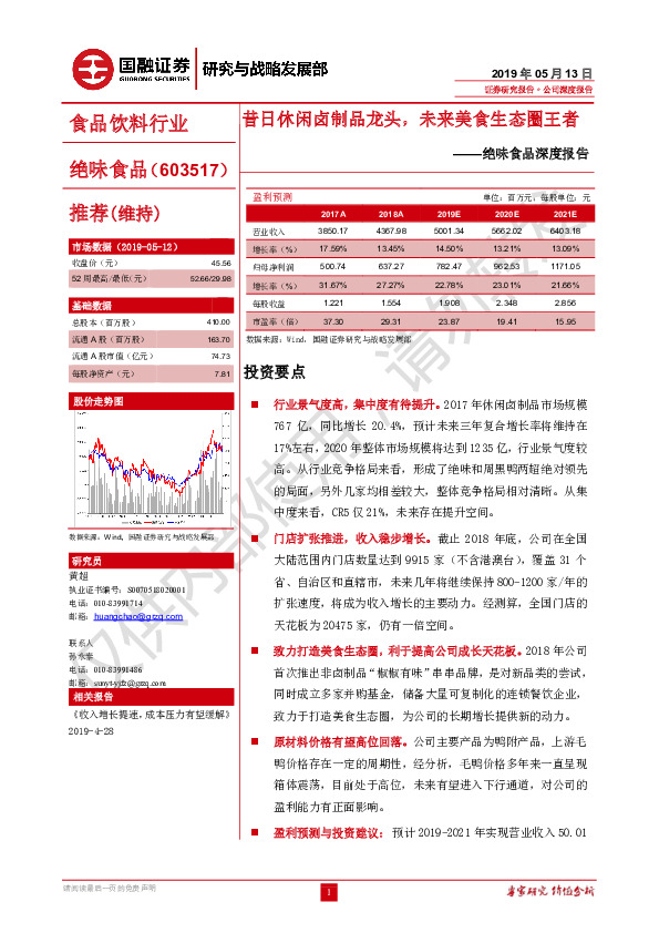 绝味食品深度报告:昔日休闲卤制品龙头,未来美食生态圈王者