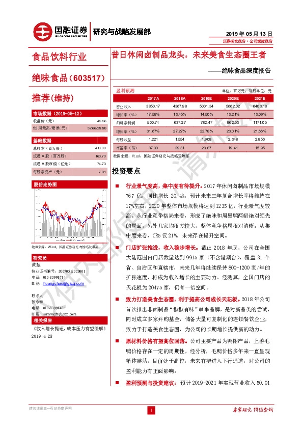 绝味食品深度报告:昔日休闲卤制品龙头,未来美食生态圈王者