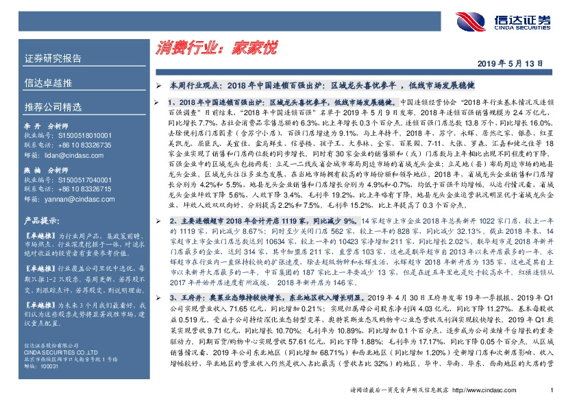 卓越推：家家悦