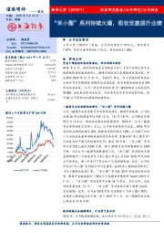 “米小圈”系列持续火爆，税收优惠提升业绩